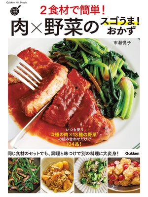 cover image of ２食材で簡単!肉×野菜のスゴうま!おかず
